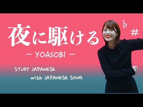 03♪Yoru ni Kakeru / YOASOBI [Let's Learn Japanese Through Japanese Songs]