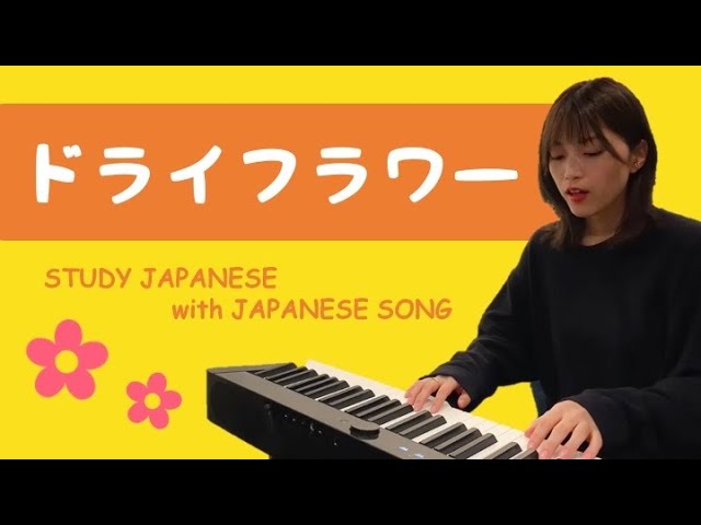 05♪ Dry Flower / Yuri [Let's study Japanese with Japanese songs]