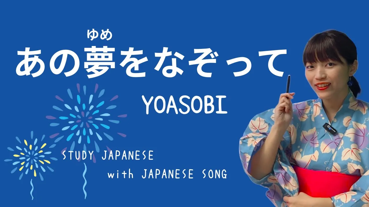 06♪ Tracing That Dream / YOASOBI [Let's Learn Japanese with Japanese Songs]