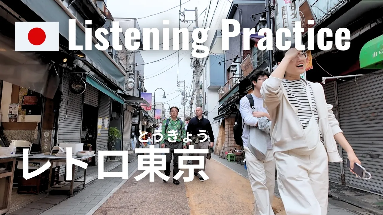 Walking from Nezu Station to Yanaka Ginza, Retro Tokyo Street | Japanese Listening Practice