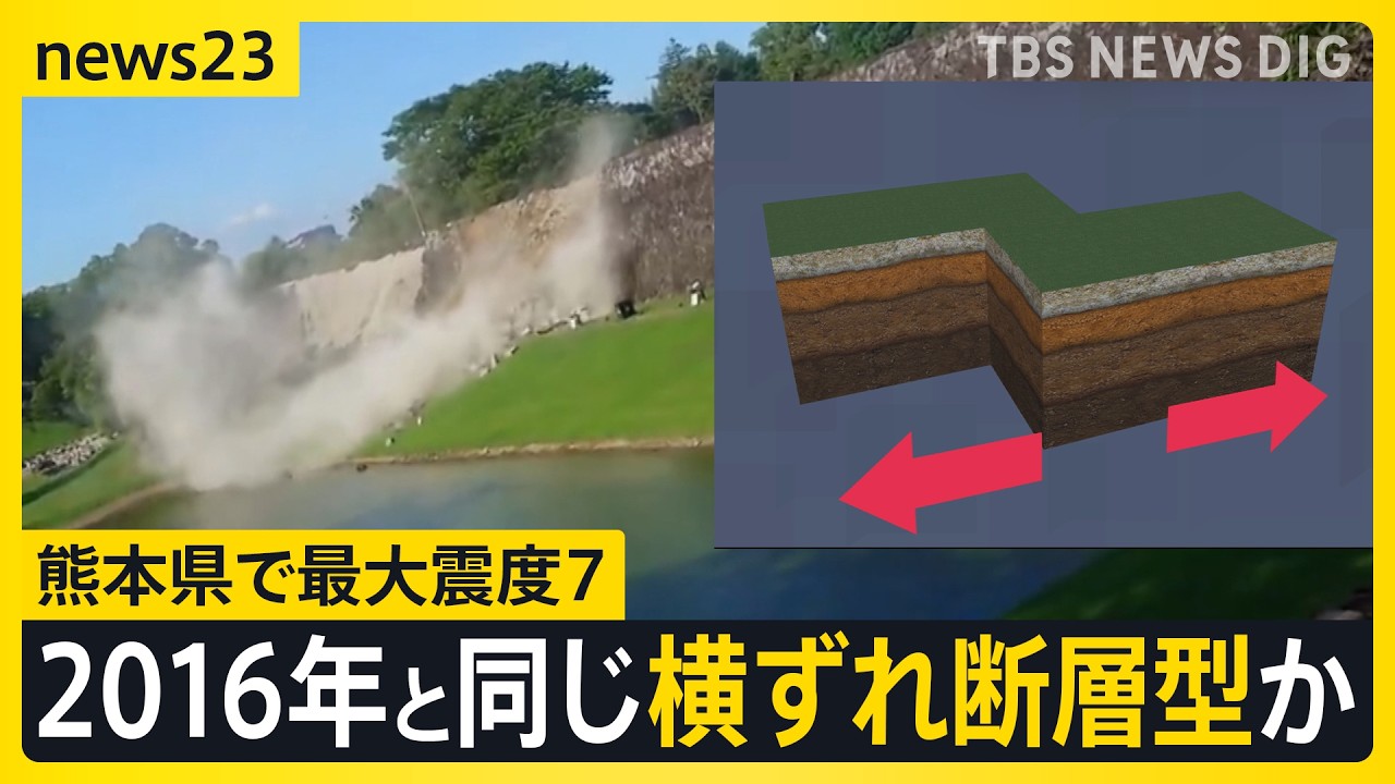 「横ずれ断層型」地震か？熊本で最大震度7　2016年の熊本地震を引き起こした“2つの断層”に「関連する可能性が高い」気象庁【news23】｜TBS NEWS DIG