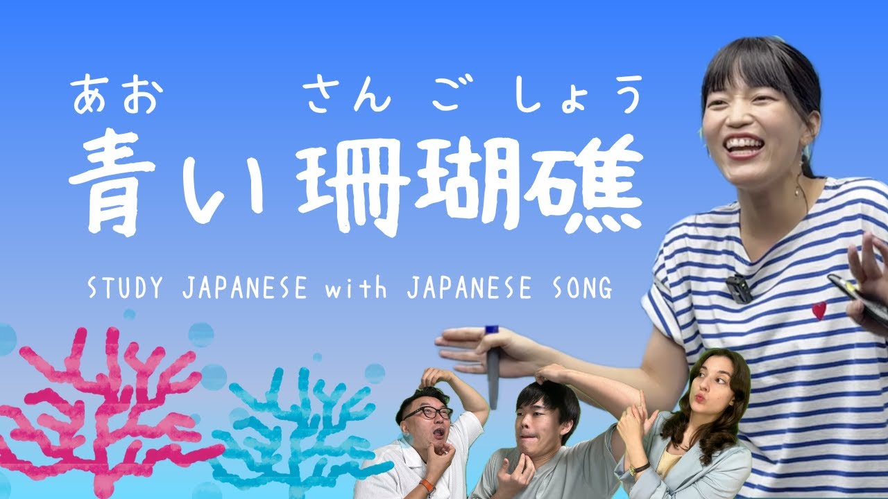 07♪ Blue Coral Reef / Seiko Matsuda [Let's study Japanese with Japanese songs]