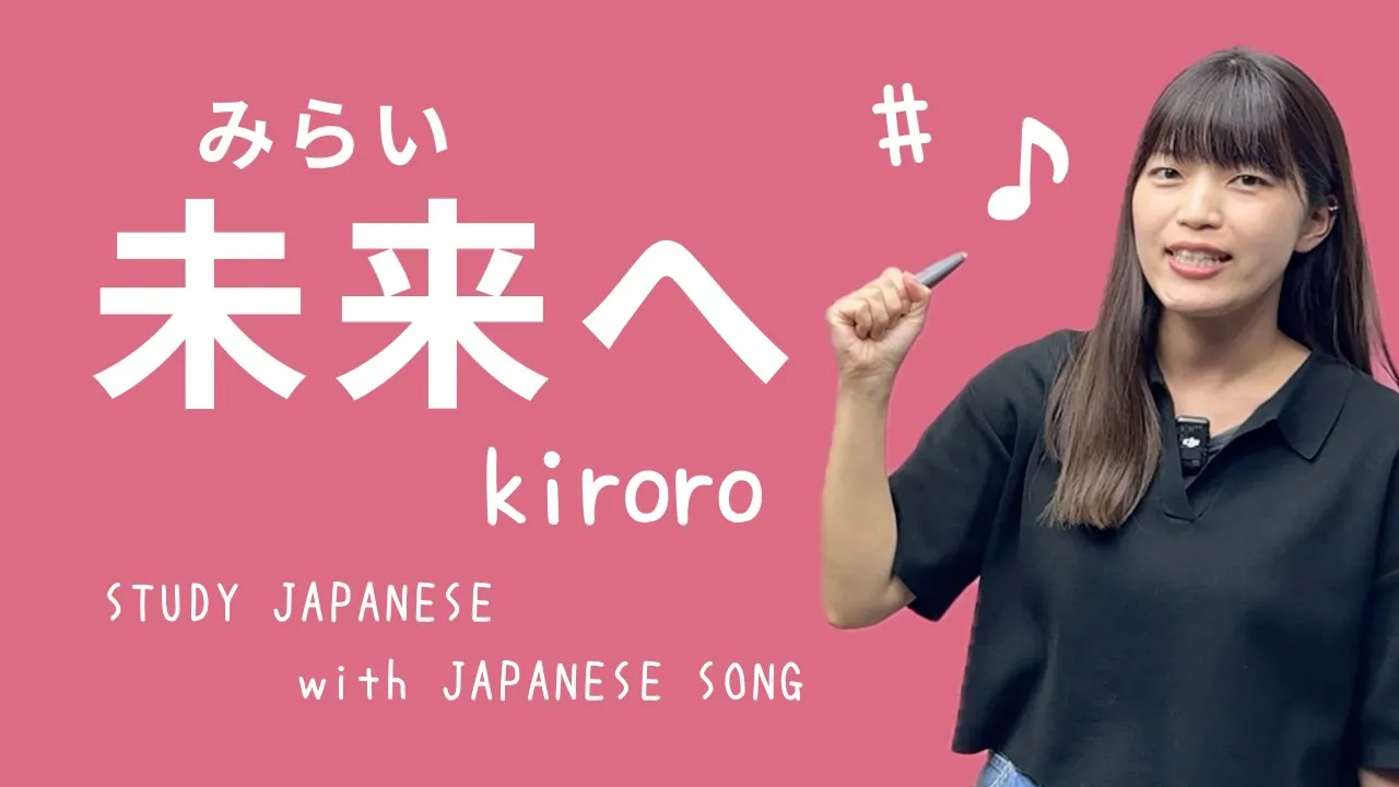 08♪ To the Future [Let's Study Japanese through Japanese Songs]
