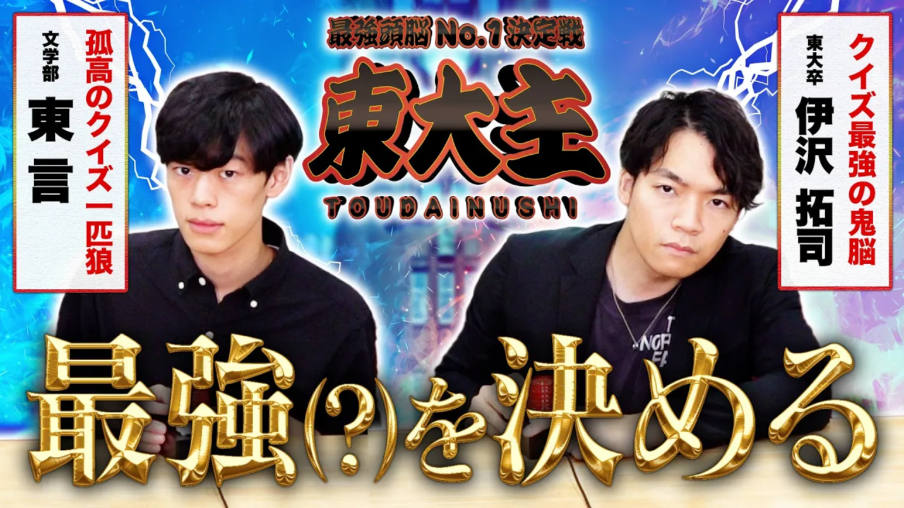 【東大王リスペクト企画】東大主4th〜馬鹿すぎる問題にクイズ王が本気で答える〜