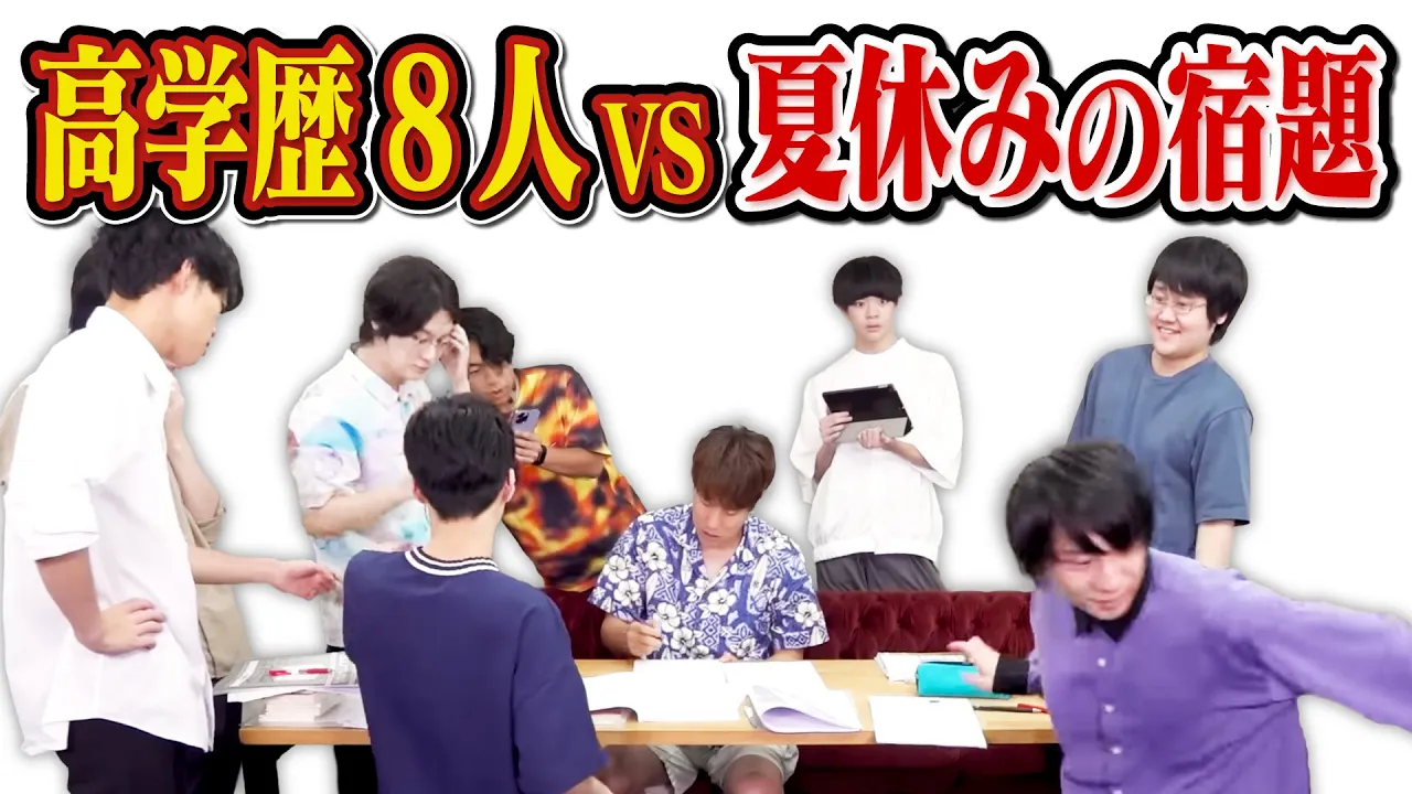 The theory that junior high school summer homework can be finished in seconds if solved by eight University of Tokyo students