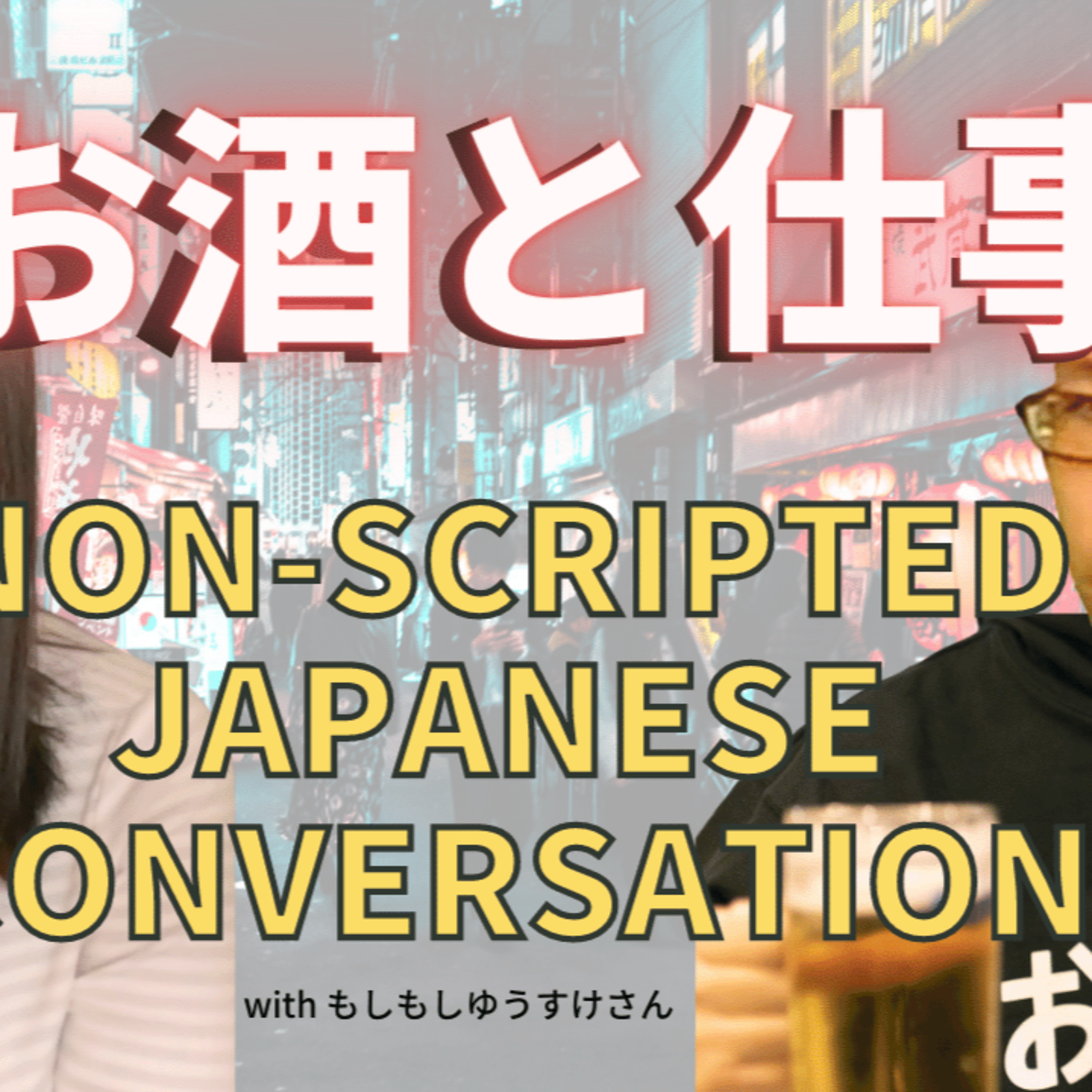 【会话】下班后的酒局对上班族的职业生涯重要吗？从真实的日语对话中学习