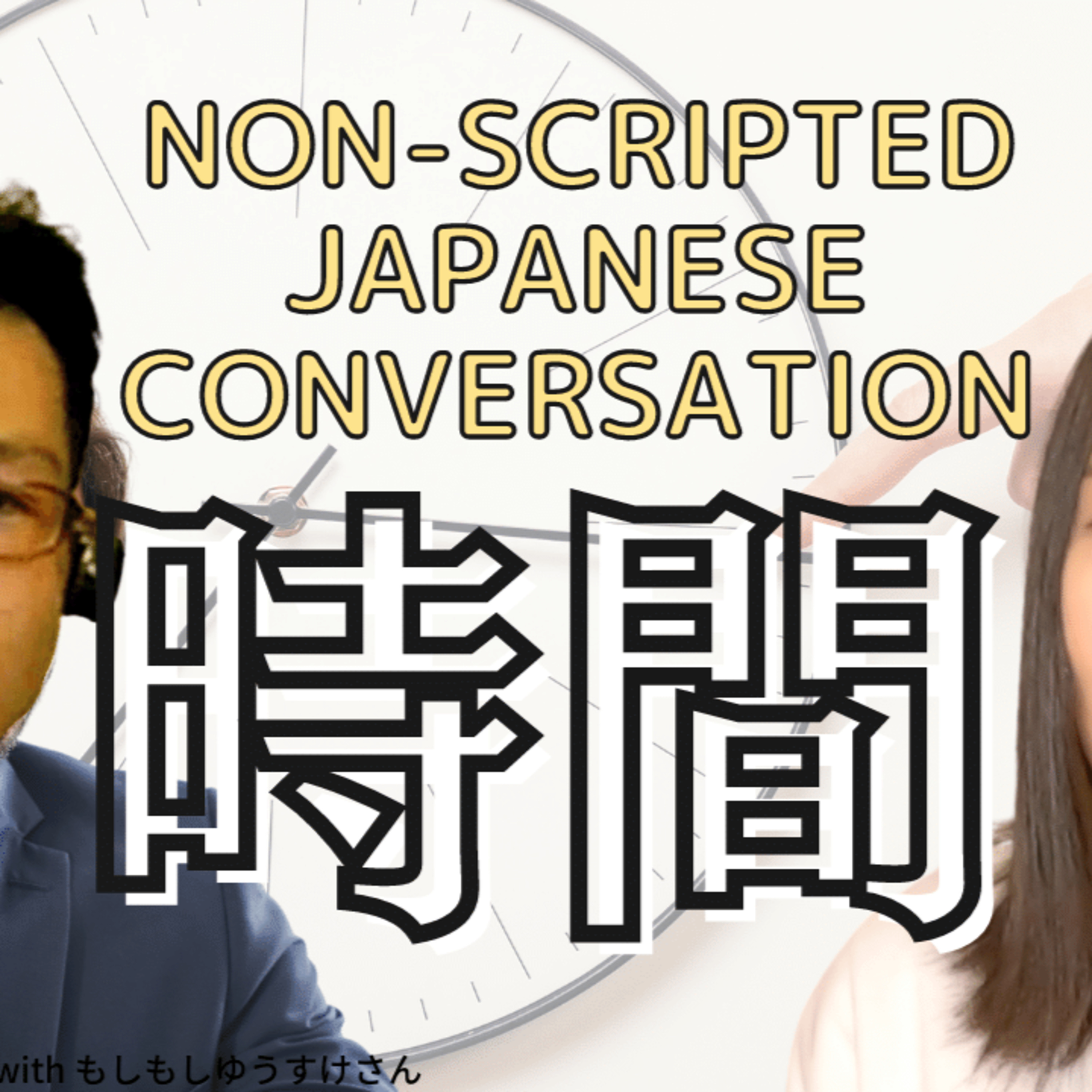 72.【对话】为什么日本如此守时？如果你迟到了会怎样？从真实的日语对话中学习