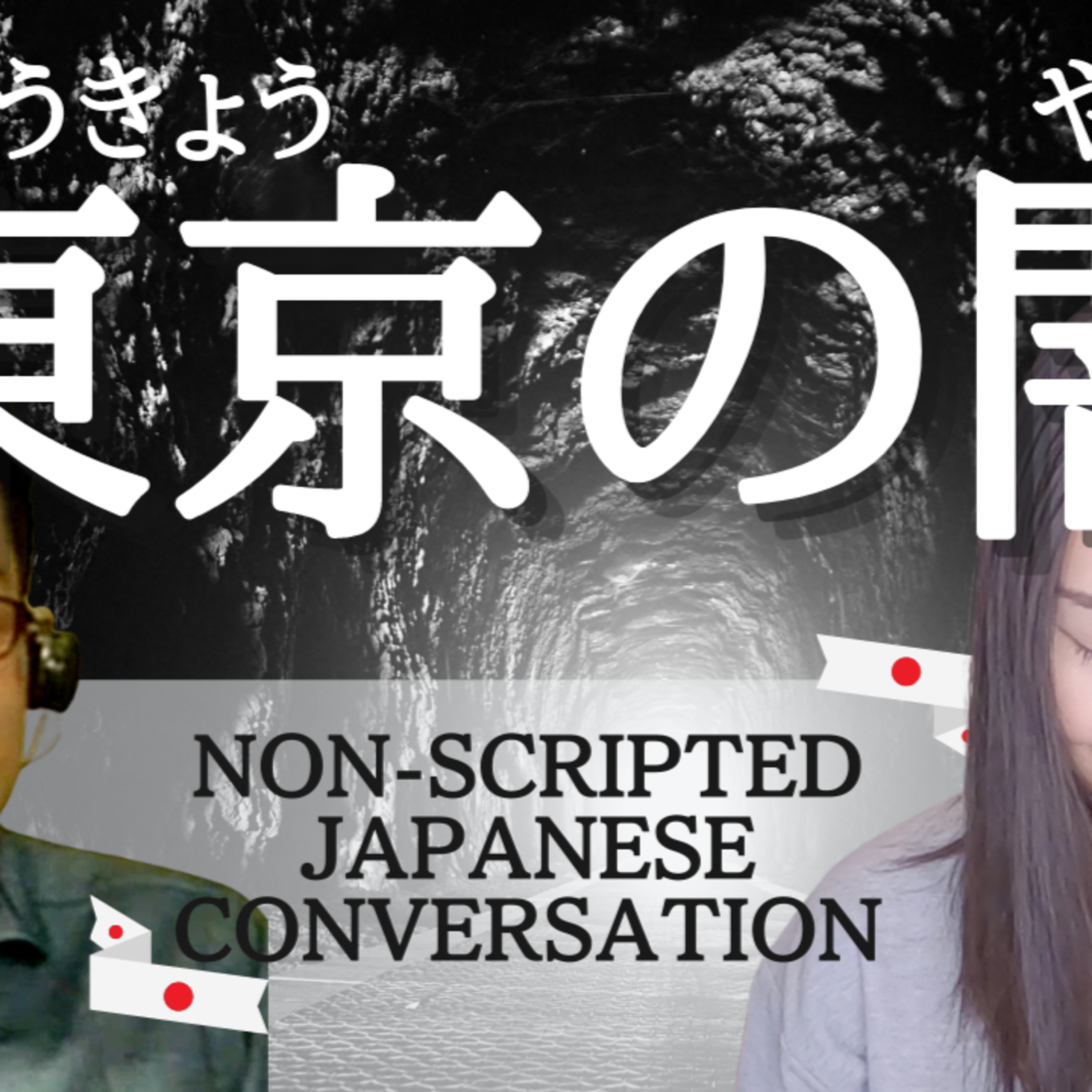 75. 【對話】東京的黑暗面 - 跳軌自殺 - 從日語會話中學習