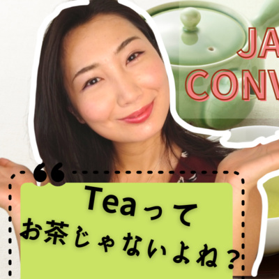 78. 【Conversation】Don't say 'Tea' as 'お茶'! | STOP saying お茶 as Tea