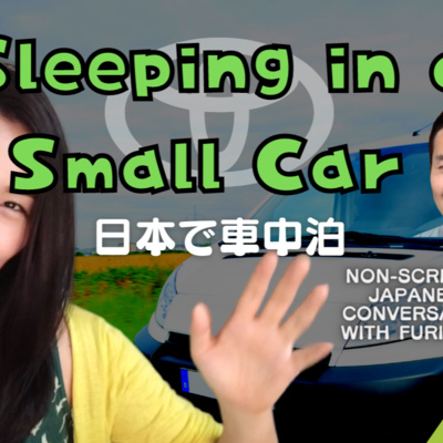 96. 【會話】車內睡覺的旅行秘訣與經驗