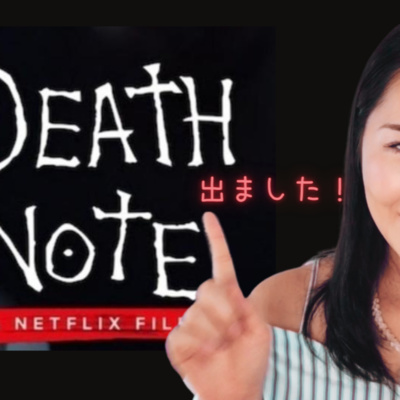 97. 有趣的兼職 - 在電影場景中當女演員（《死亡筆記本》背景）