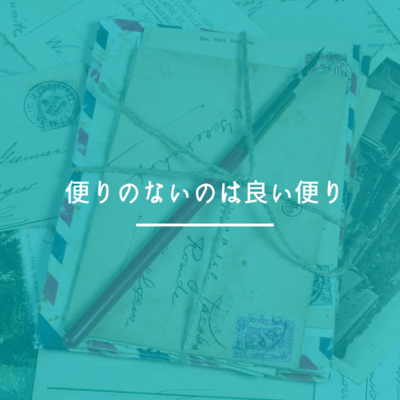 104. No news is good news