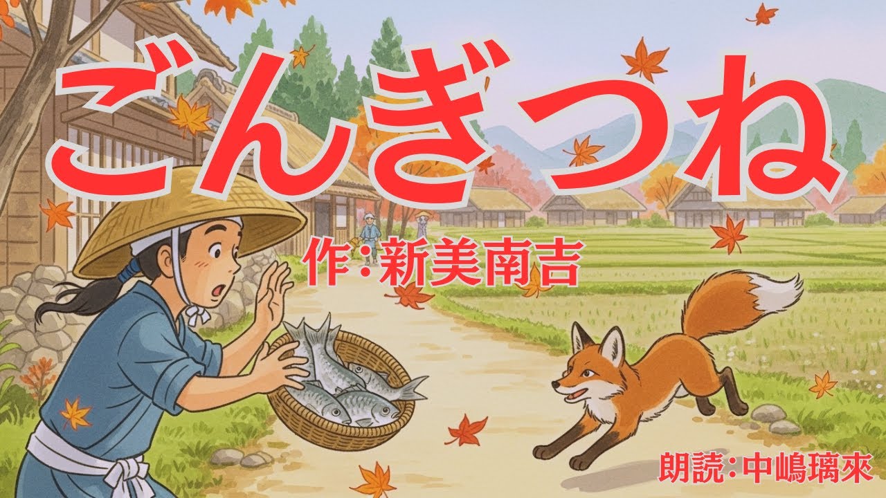 Recommended for Reading Aloud: Enjoy 'Gon, the Fox' with Sound and Pictures | Classic Reading | Also Great for Kids Who Struggle with Reading | Book Report
