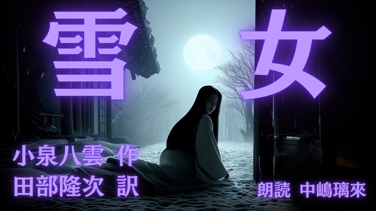 Enjoy with Sound and Pictures: Koizumi Yakumo's 'Yuki-onna' | Masterpiece Reading | Nakajima Riri