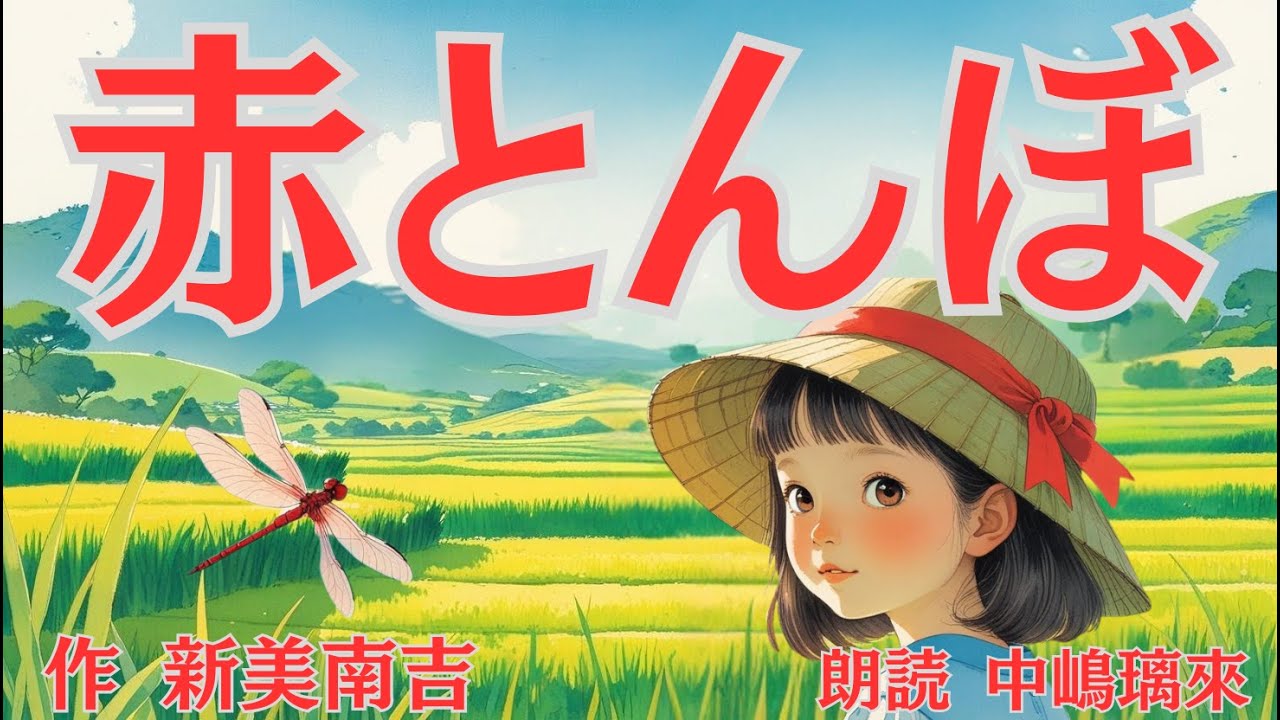 Recommended for reading aloud: Enjoy "Red Dragonfly" by Nankichi Niimi with sound and pictures｜Masterpiece reading｜Rira Nakajima