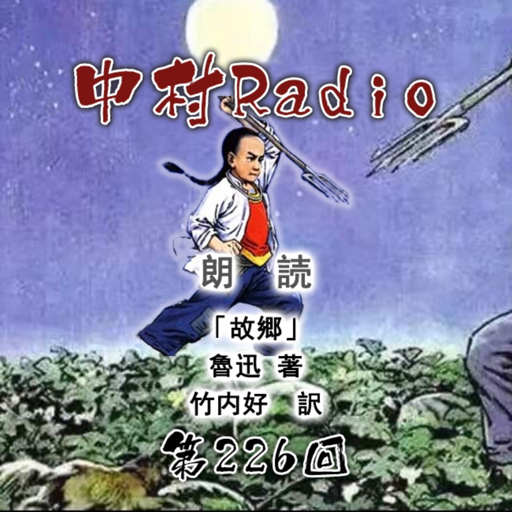 Episode 226: Reading Aloud | Hometown (2)・Lu Xun