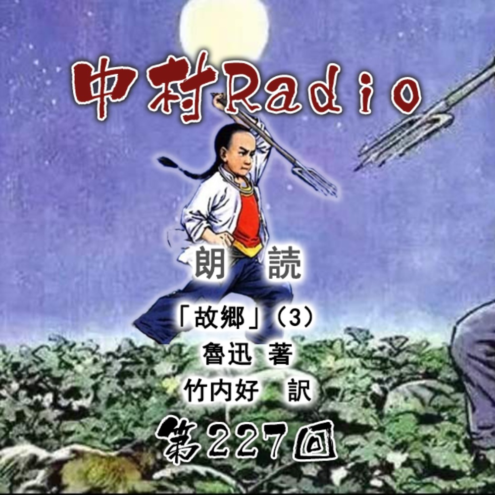Episode 227: Reading Aloud | Hometown (3) - Lu Xun