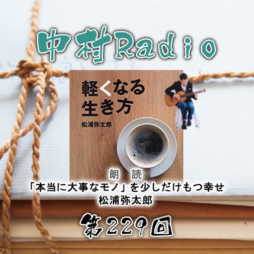 Episode 229: Reading | The Happiness of Having Only a Few Truly Important Things - Yataro Matsuura