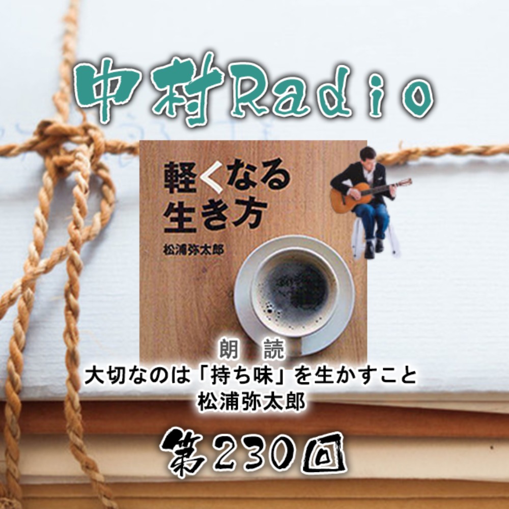 第230回：朗読丨大切なのは「持ち味」を生かすこと・松浦弥太郎