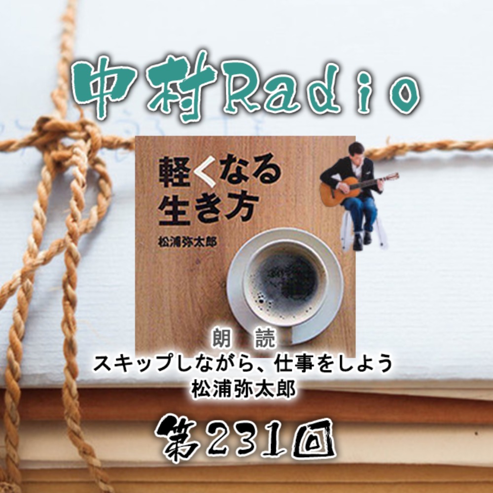 Session 231: Reading Aloud丨Let's Work While Skipping・Yataro Matsuura