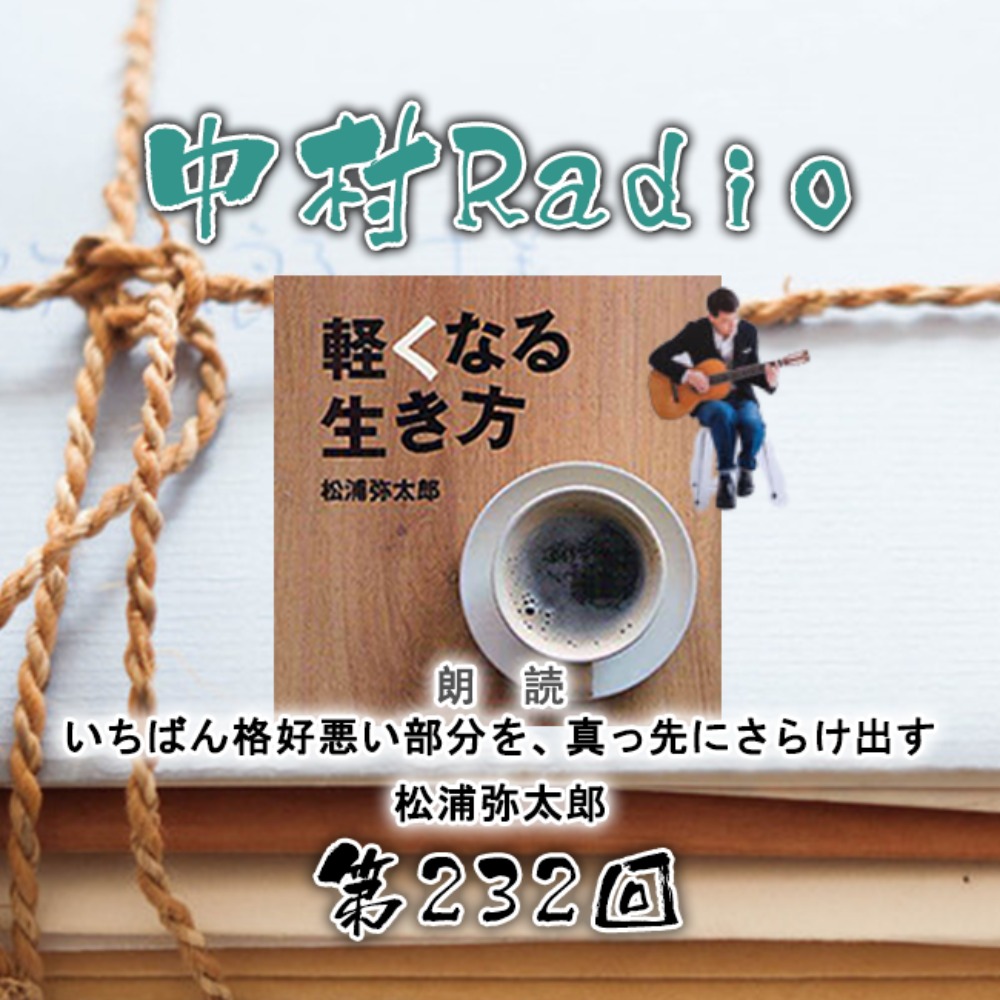 No. 232: Reading | Exposing the Most Uncool Part First・Yataro Matsuura