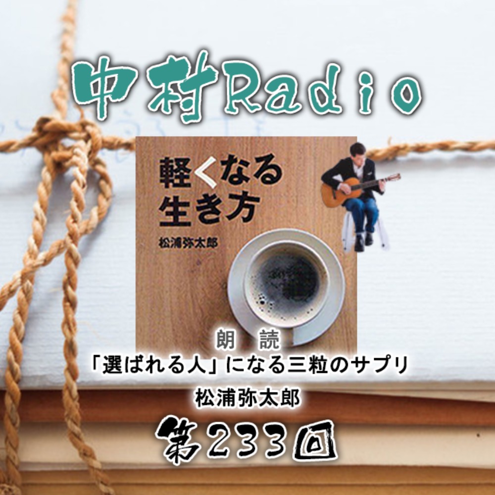 Episode 233: Reading | Three Supplements to Become a 'Chosen Person' - Yataro Matsuura