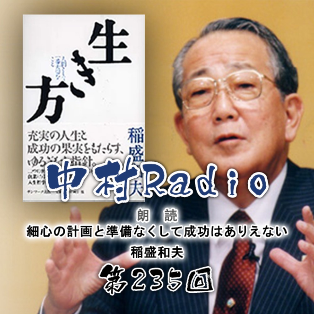 Episode 235: Reading丨Without Meticulous Planning and Preparation, Success Is Impossible・Kazuo Inamori