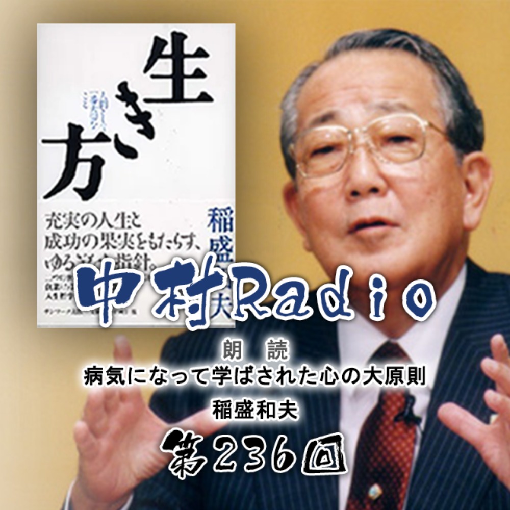 No.236: Reading Aloud - The Great Principle of the Heart Learned from Illness - Kazuo Inamori