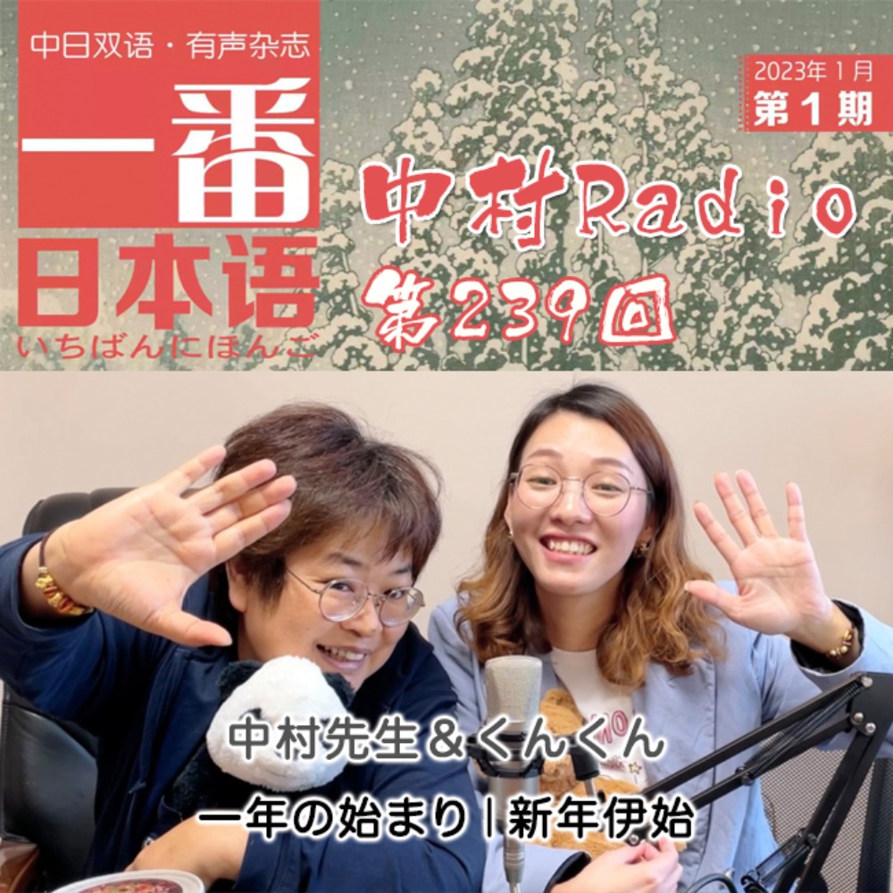 第239回：一番日本語丨一年的開始