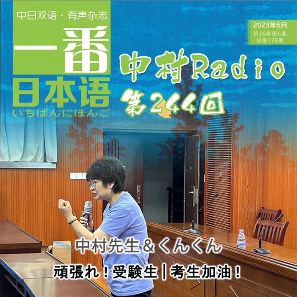 第244回：一番日本語丨加油！考生