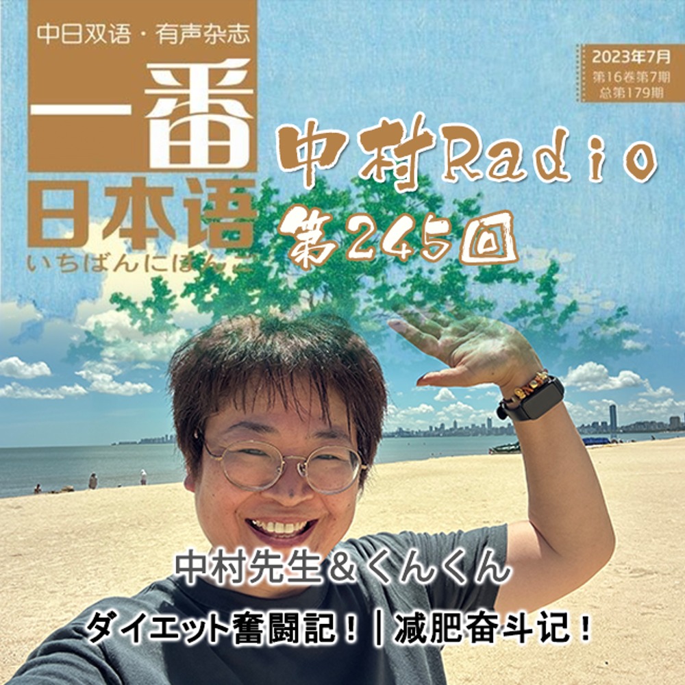 第245回：一番日语丨减肥奋斗记！