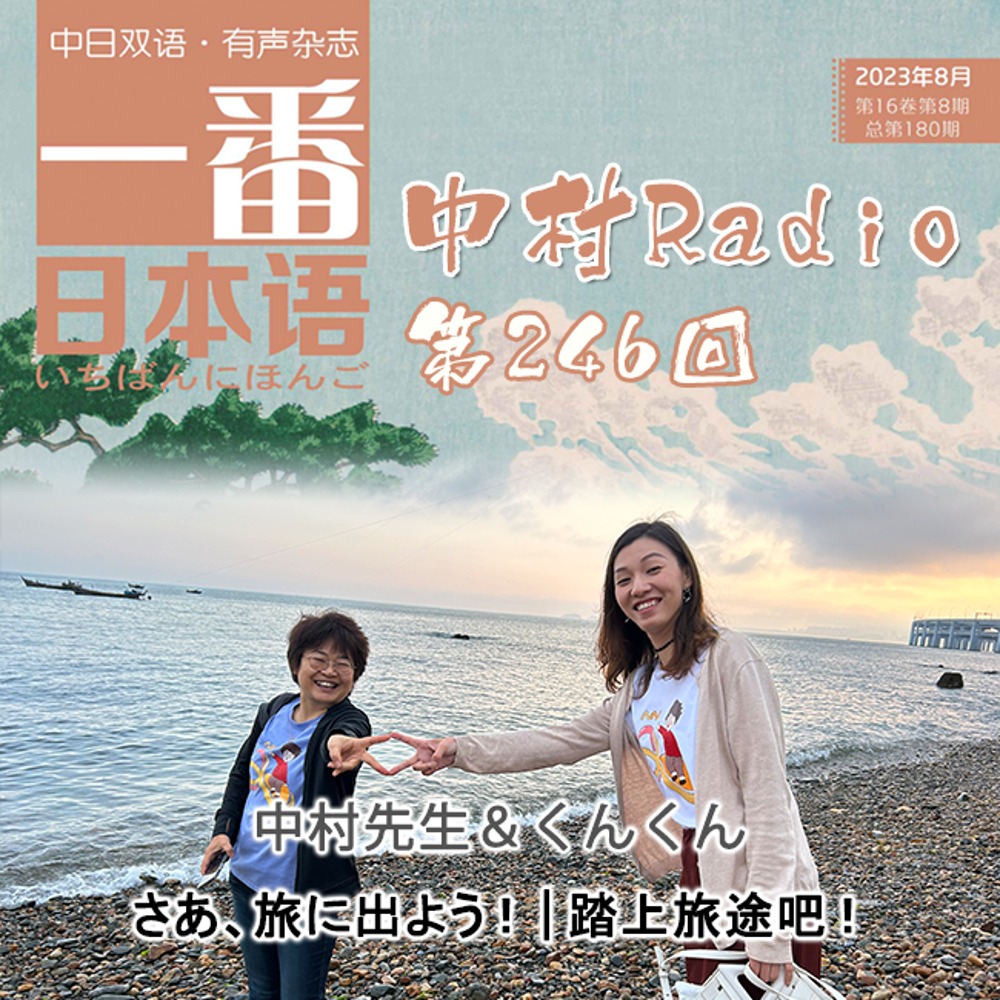 Episode 246: Best Japanese | Come on, let's go on a trip!