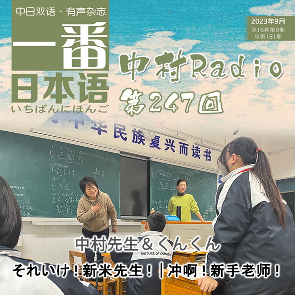 Issue 247: Best Japanese | Go for it! Rookie Teacher!