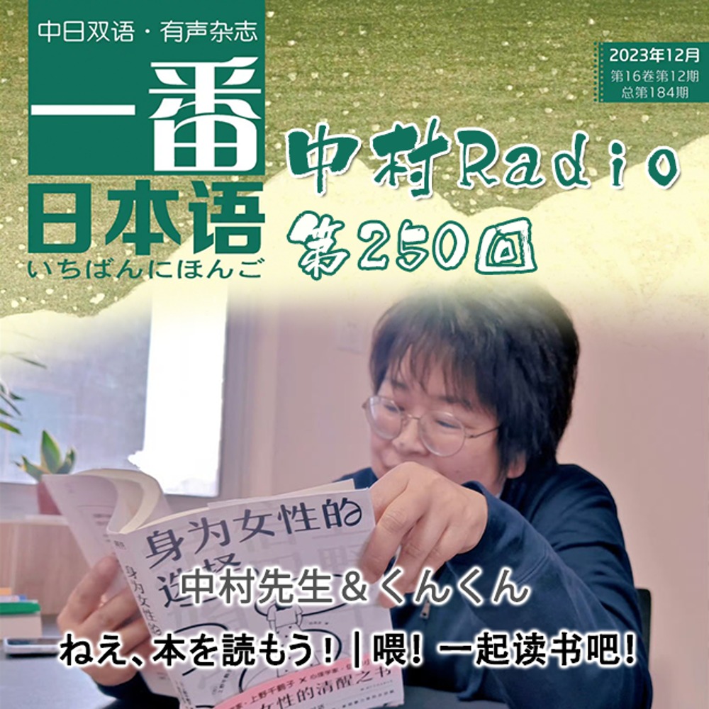 第250回：一番日本語丨嘿，来读书吧！