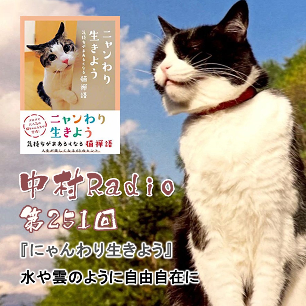 第251回：朗読丨水や雲のように自由自在に・ニャンわり生きよう