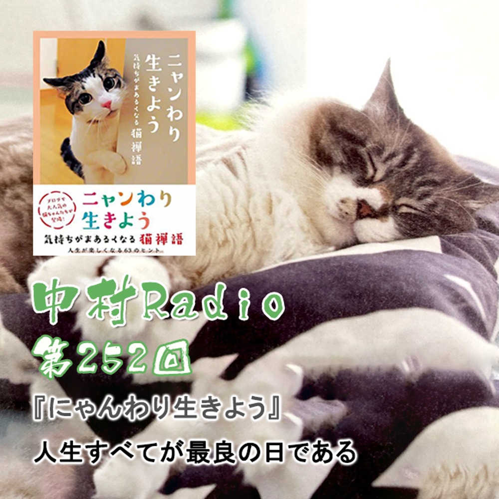 第252回：朗読丨人生すべてが最良の日である・ニャンわり生きよう