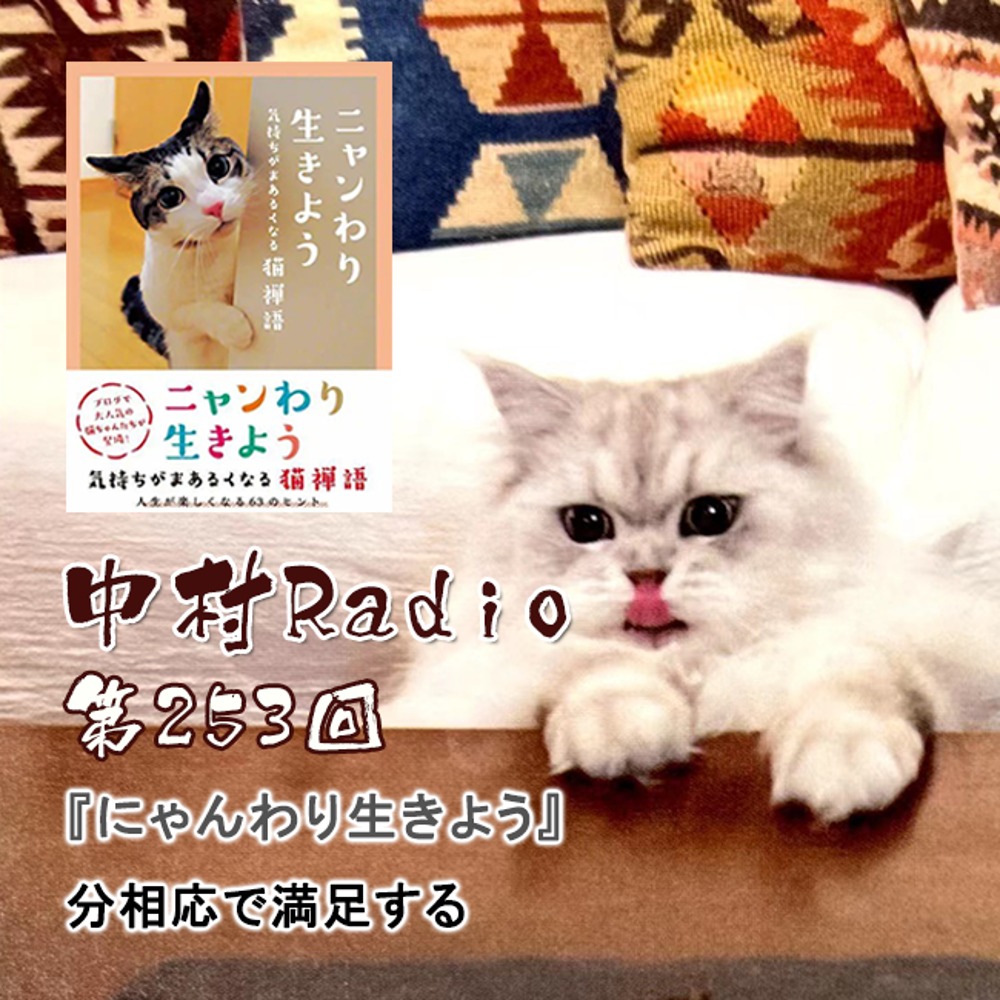 第253回:朗読丨分相応で満足する・ニャンわり生きよう
