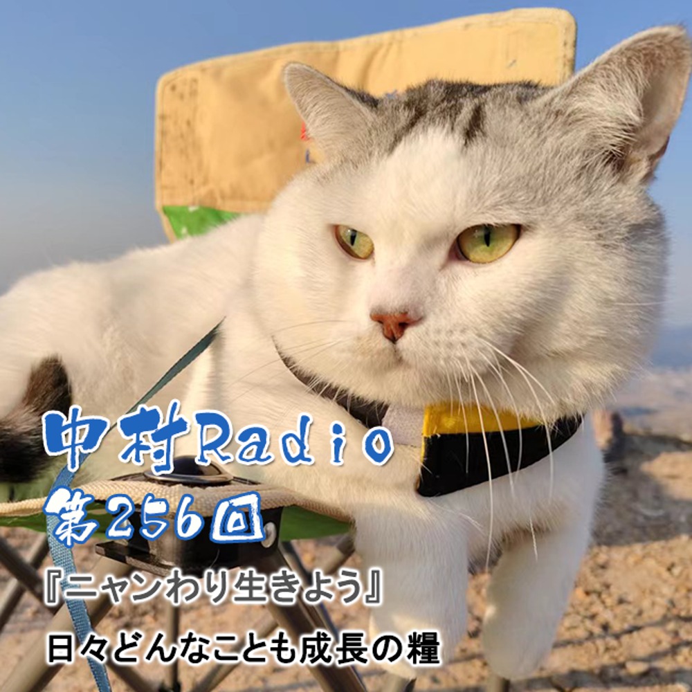 Vol. 256: Reading Aloud | Everything in daily life is nourishment for growth; let's live meow-fully.
