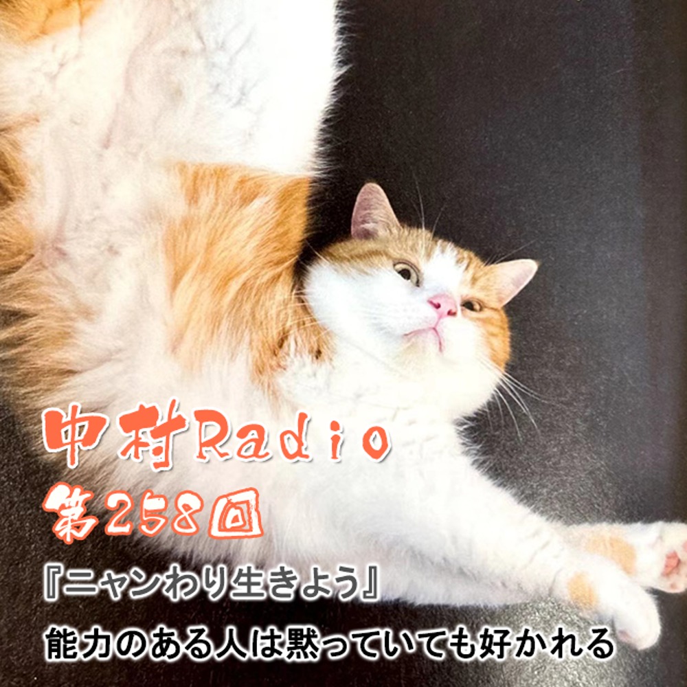 第258回:朗読丨能力のある人は黙っていても好かれる・ニャンわり生きよう