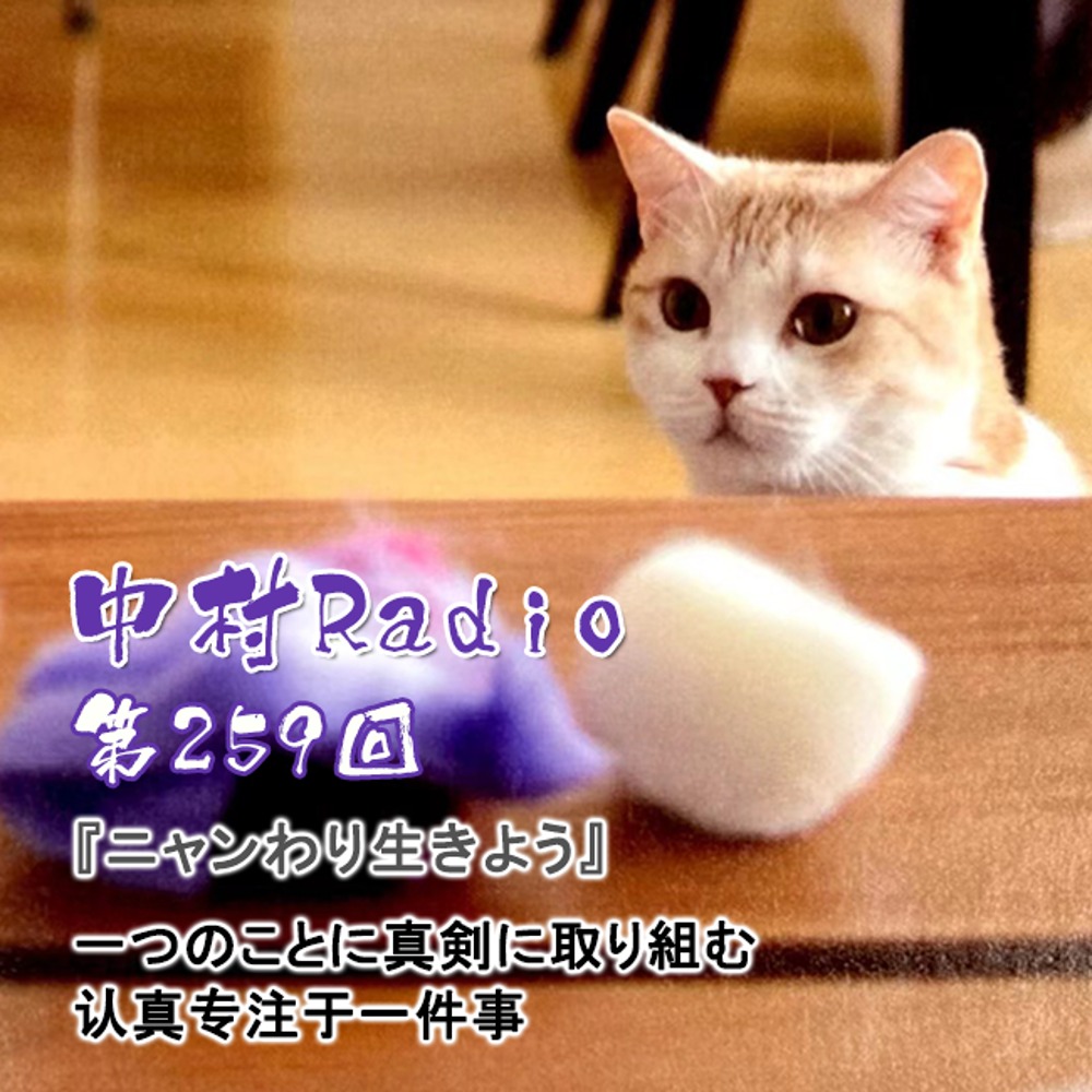 Episode 259: Reading Aloud | Seriously Devote Yourself to One Thing / Live Like a Cat