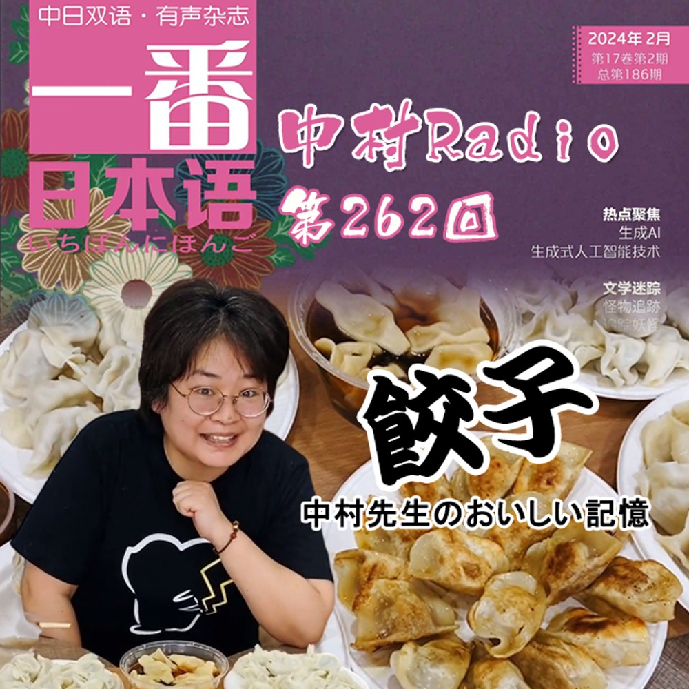 Episode 262: Best Japanese ─ Nakamura-sensei's Delicious Memories (2) Gyoza
