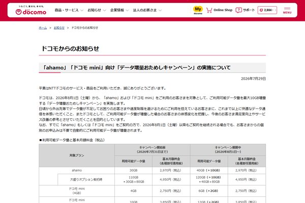 Docomo's 'ahamo' increases by 10GB to 40GB, conscious of rivals UQ and Y!mobile?