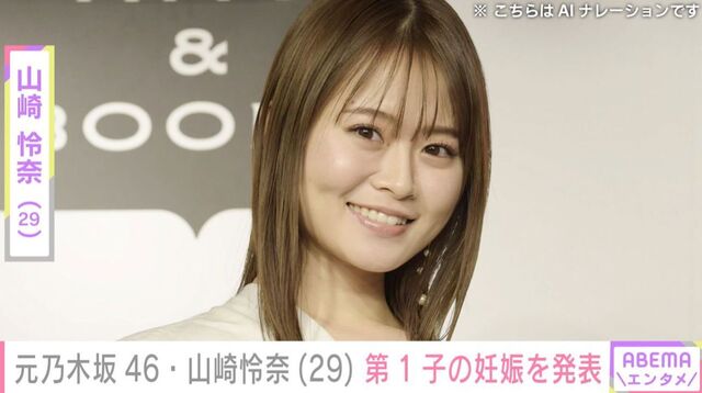 元乃木坂46・山崎怜奈(29)、第1子の妊娠を発表「相手誰?」「マジか!!!」「結婚してたっけ」など驚きの声