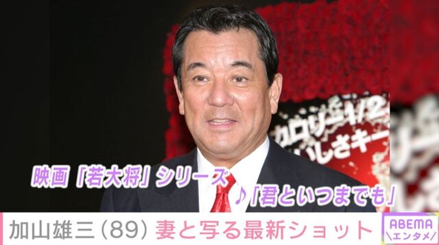 Yuzo Kayama (89), who collapsed due to cerebral infarction and cerebellar hemorrhage and retired from concert activities in 2022, receives reactions to a latest photo with his wife.