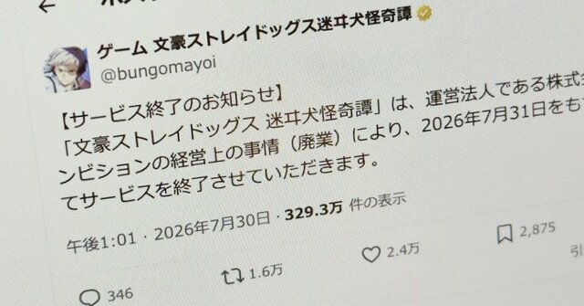 "Bungo Stray Dogs" smartphone game: announcement today, end tomorrow; users confused by sudden service termination due to operator's business closure.