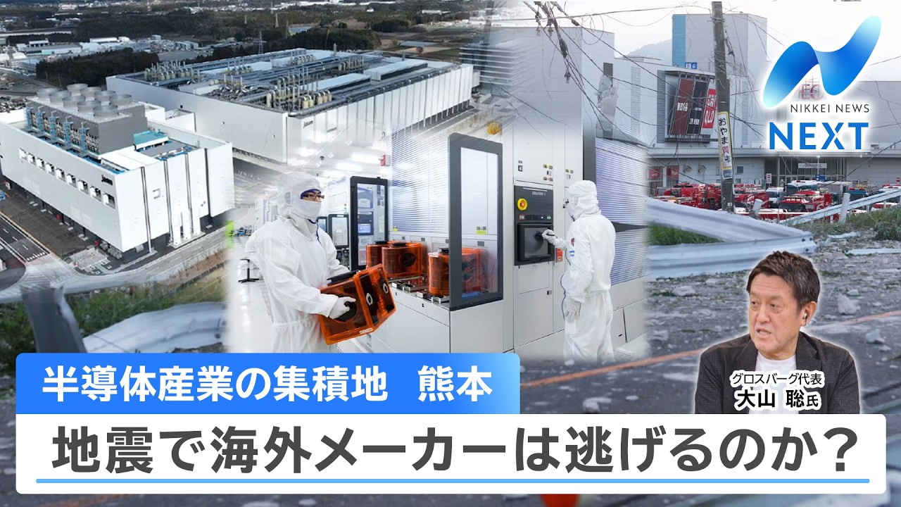 半導体産業の集積地 熊本 地震で海外メーカーは逃げるのか？【NIKKEI NEWS NEXT】