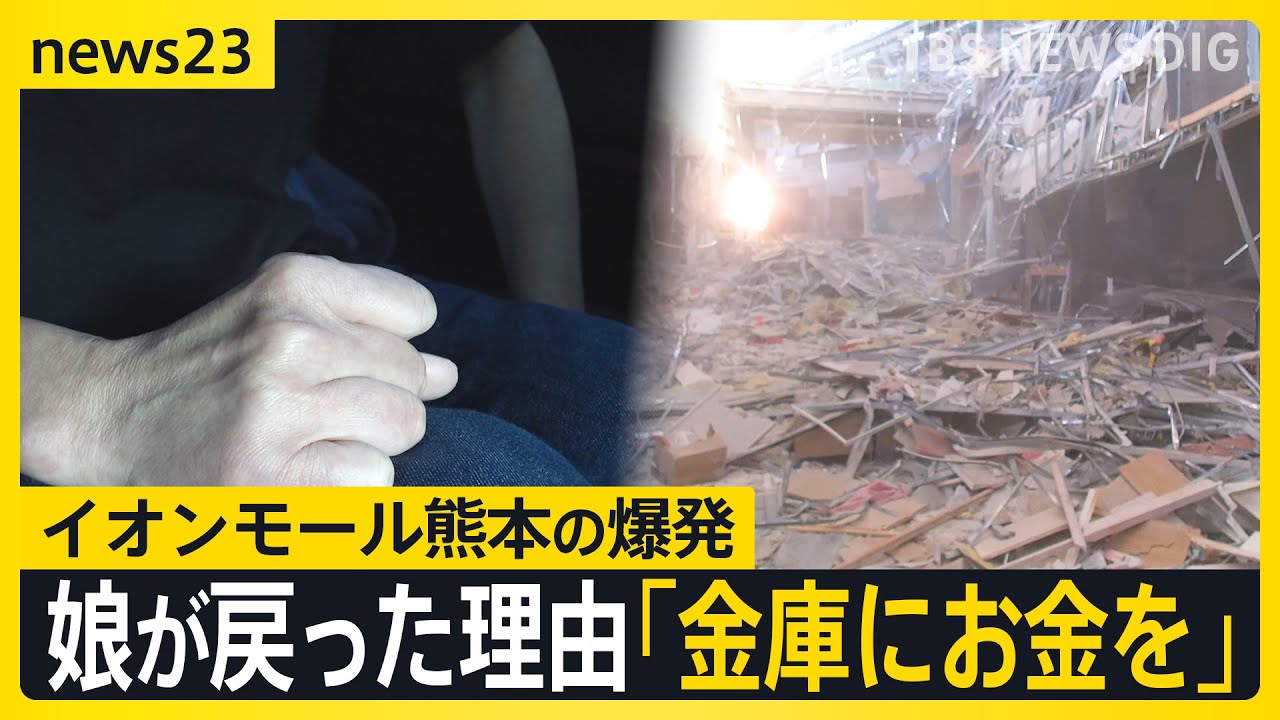【熊本地震】イオンモール熊本の爆発「娘が戻った理由は“金庫にお金を”」死亡女性の母親が心境吐露　猛暑・断水…さまざまな課題に直面する被災地では【news23】｜TBS NEWS DIG