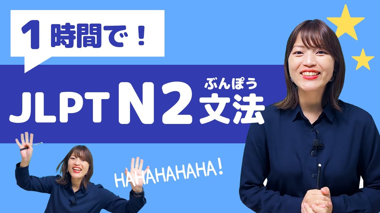 【JLPT Last-Minute Prep!】JLPT N2 Grammar in 1 Hour / Japanese Language Proficiency Test N2
