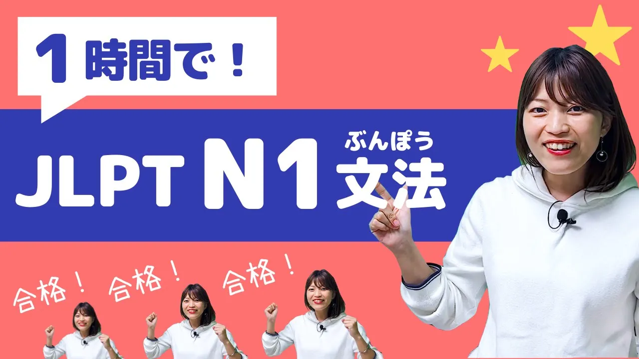 【Last-Minute JLPT Prep!】JLPT N1 Grammar in 1 Hour / Japanese Language Proficiency Test N1
