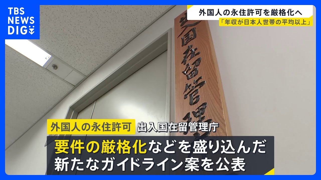 The Immigration Services Agency has announced a new guideline proposal that tightens the requirements for foreign permanent residency, including demands such as having an annual income above the average of Japanese households.